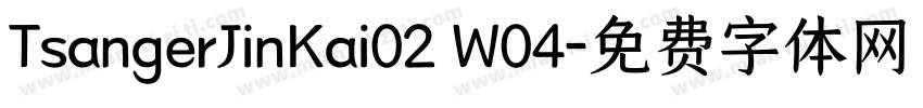 TsangerJinKai02 W04字体转换
